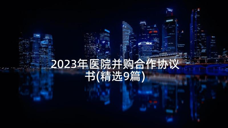 2023年医院并购合作协议书(精选9篇)