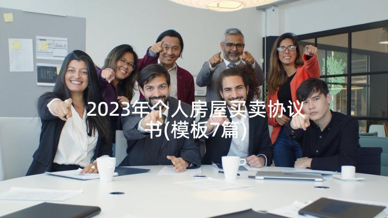 2023年个人房屋买卖协议书(模板7篇)