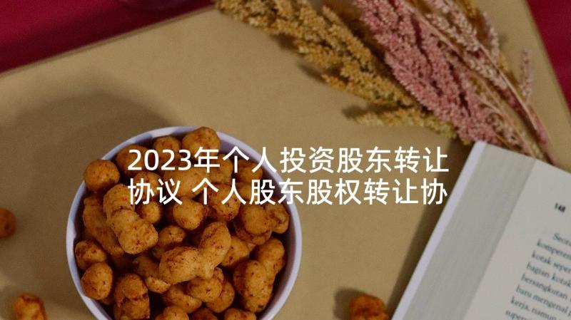 2023年个人投资股东转让协议 个人股东股权转让协议(通用5篇)