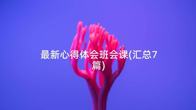 最新心得体会班会课(汇总7篇)