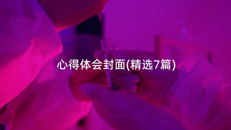 心得体会封面(精选7篇)