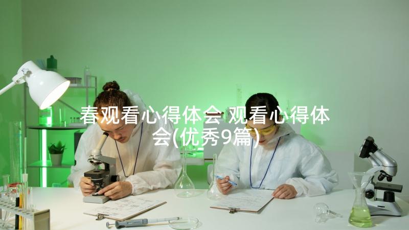 春观看心得体会 观看心得体会(优秀9篇)