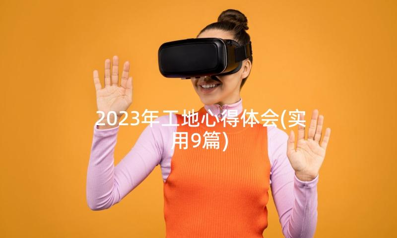 2023年工地心得体会(实用9篇)