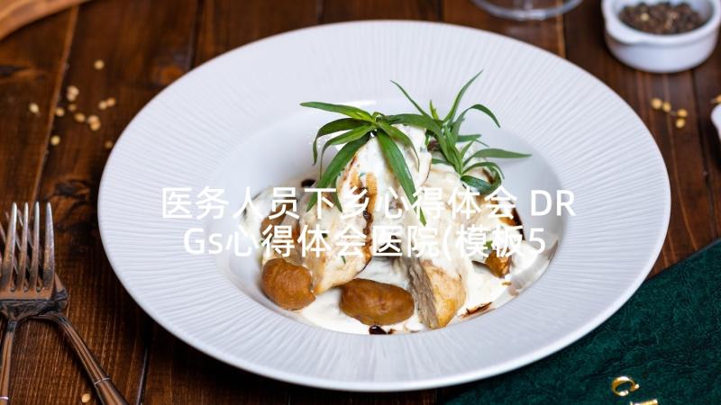 医务人员下乡心得体会 DRGs心得体会医院(模板5篇)