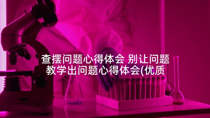 查摆问题心得体会 别让问题教学出问题心得体会(优质8篇)