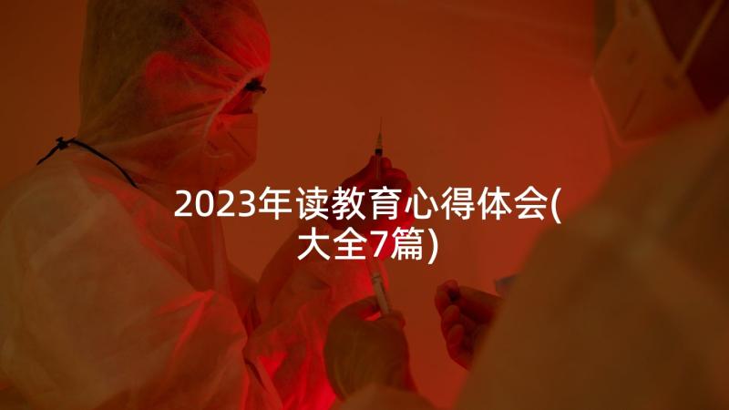 2023年读教育心得体会(大全7篇)