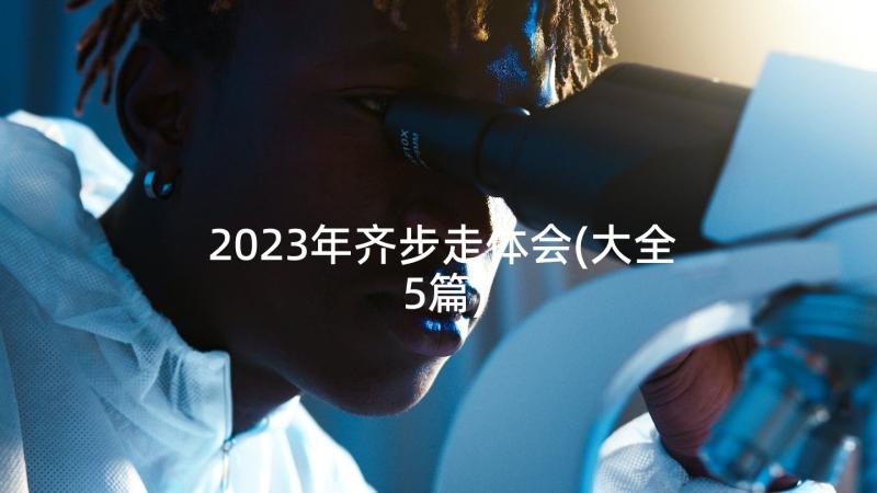 2023年齐步走体会(大全5篇)