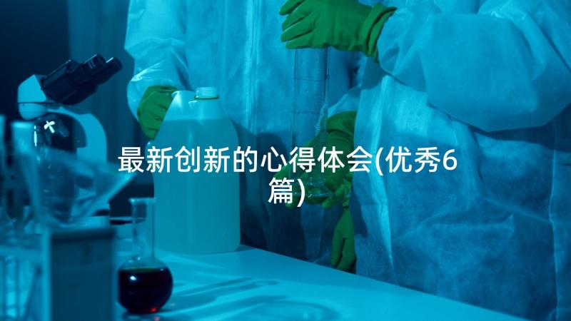 最新创新的心得体会(优秀6篇)