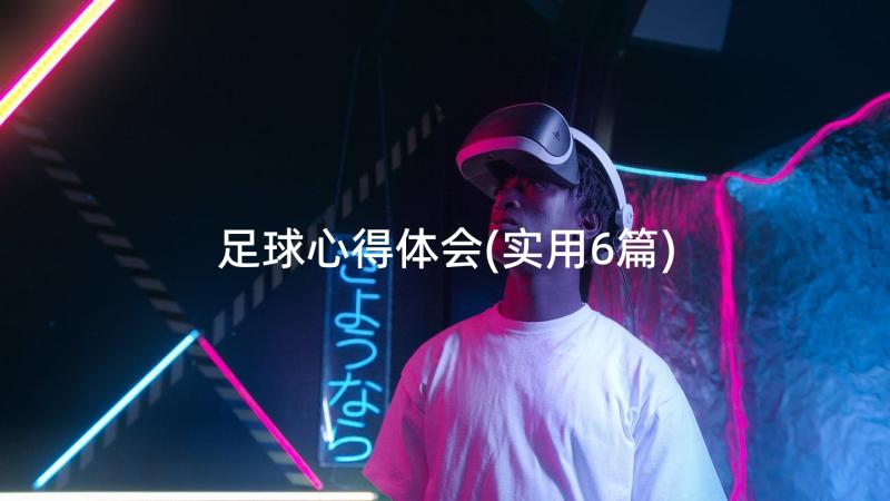 足球心得体会(实用6篇)