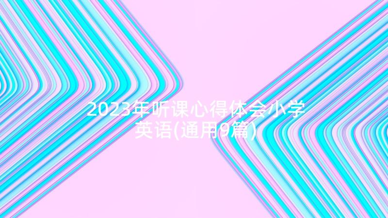 2023年听课心得体会小学英语(通用9篇)