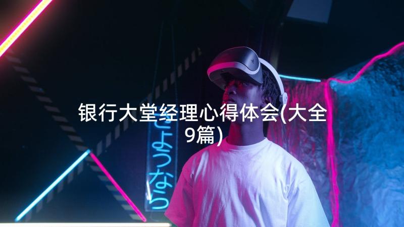 银行大堂经理心得体会(大全9篇)