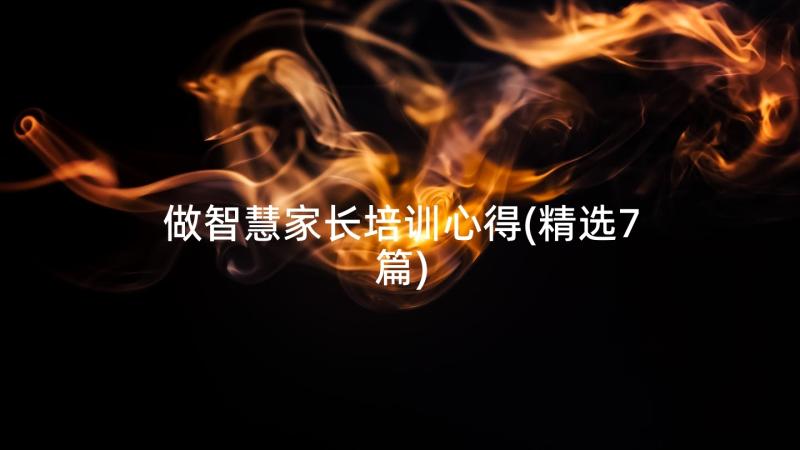 做智慧家长培训心得(精选7篇)