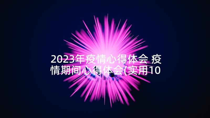 2023年疫情心得体会 疫情期间心得体会(实用10篇)