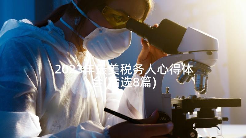 2023年最美税务人心得体会(精选8篇)