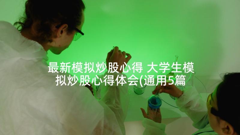 最新模拟炒股心得 大学生模拟炒股心得体会(通用5篇)