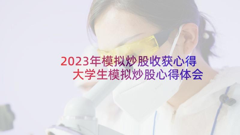 2023年模拟炒股收获心得 大学生模拟炒股心得体会(模板5篇)
