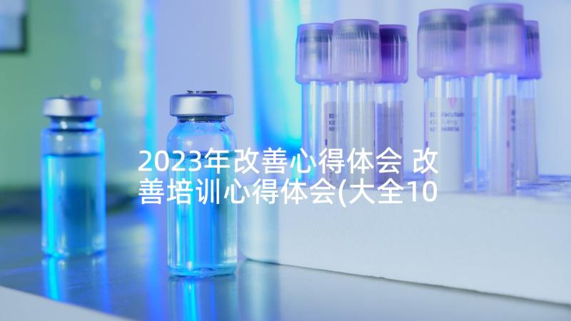 2023年改善心得体会 改善培训心得体会(大全10篇)