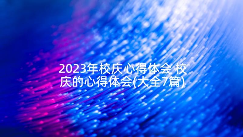 2023年校庆心得体会 校庆的心得体会(大全7篇)