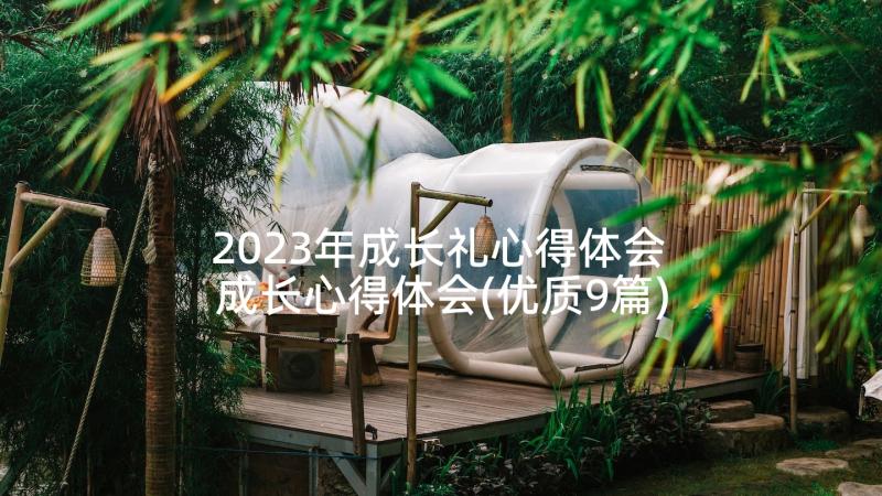 2023年成长礼心得体会 成长心得体会(优质9篇)