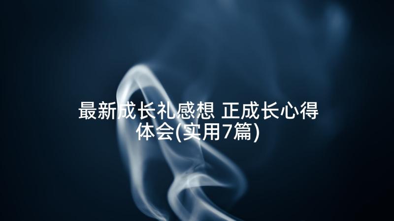 最新成长礼感想 正成长心得体会(实用7篇)