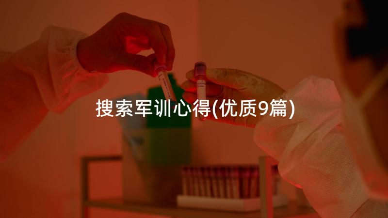 搜索军训心得(优质9篇)