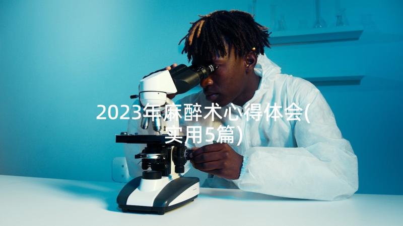 2023年麻醉术心得体会(实用5篇)