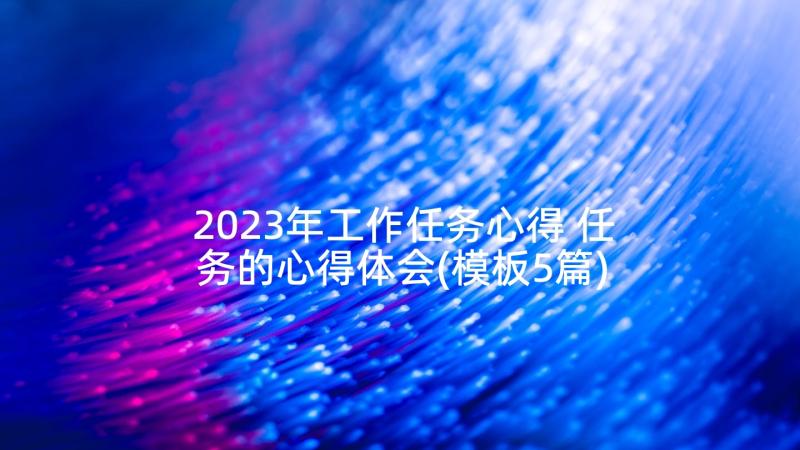 2023年工作任务心得 任务的心得体会(模板5篇)