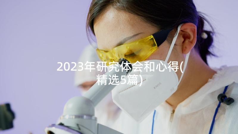 2023年研究体会和心得(精选5篇)