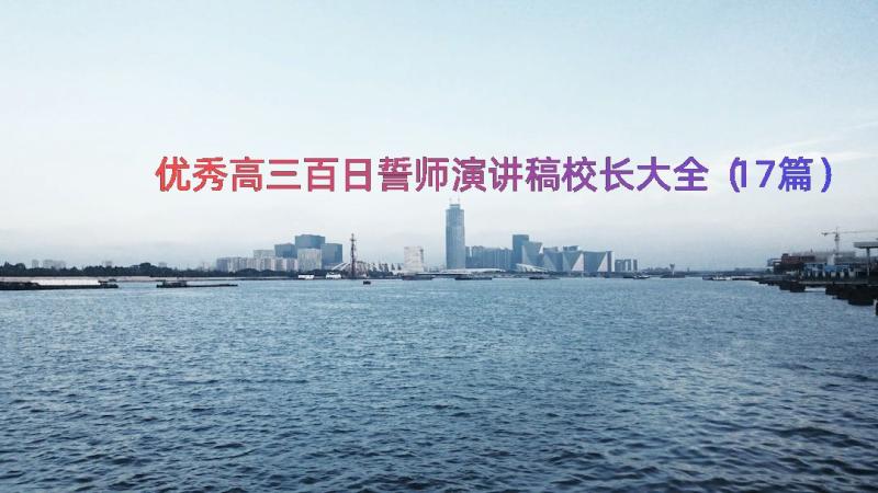 优秀高三百日誓师演讲稿校长大全（17篇）