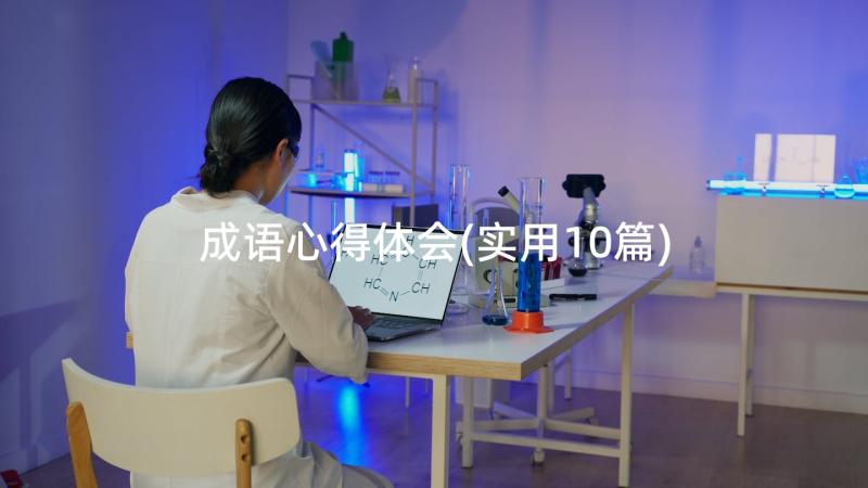 成语心得体会(实用10篇)