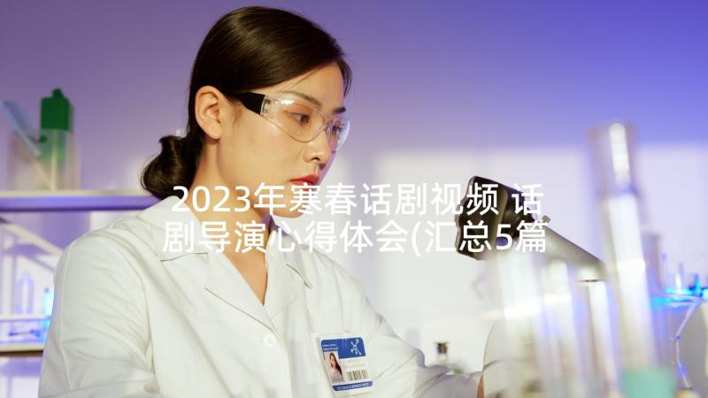 2023年寒春话剧视频 话剧导演心得体会(汇总5篇)