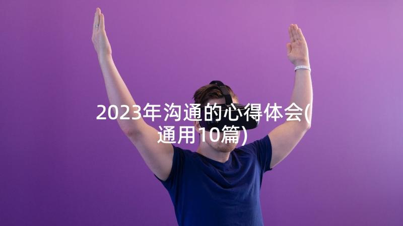 2023年沟通的心得体会(通用10篇)