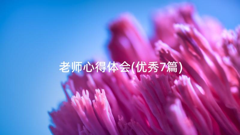 老师心得体会(优秀7篇)