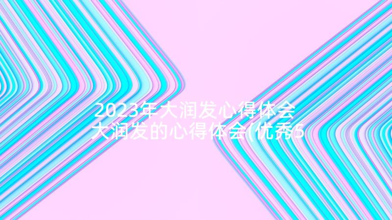 2023年大润发心得体会 大润发的心得体会(优秀5篇)