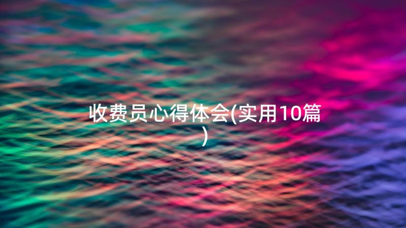 收费员心得体会(实用10篇)