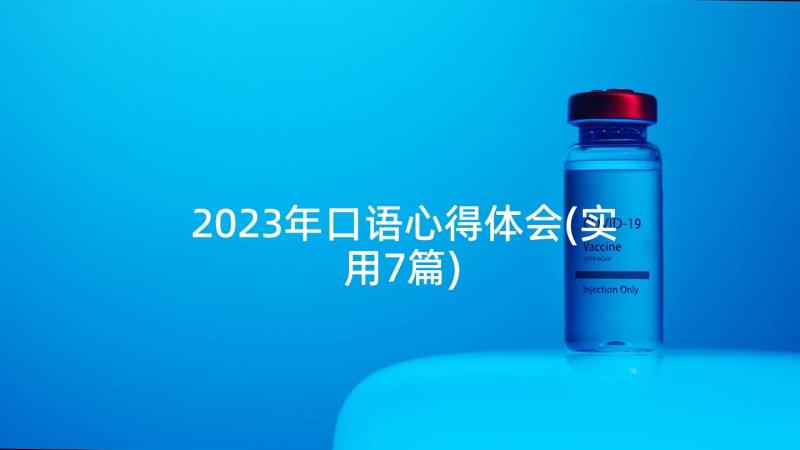 2023年口语心得体会(实用7篇)