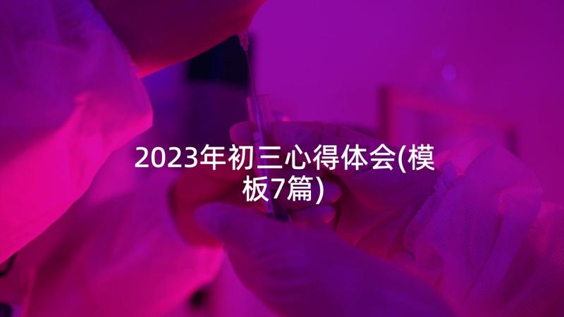 2023年初三心得体会(模板7篇)
