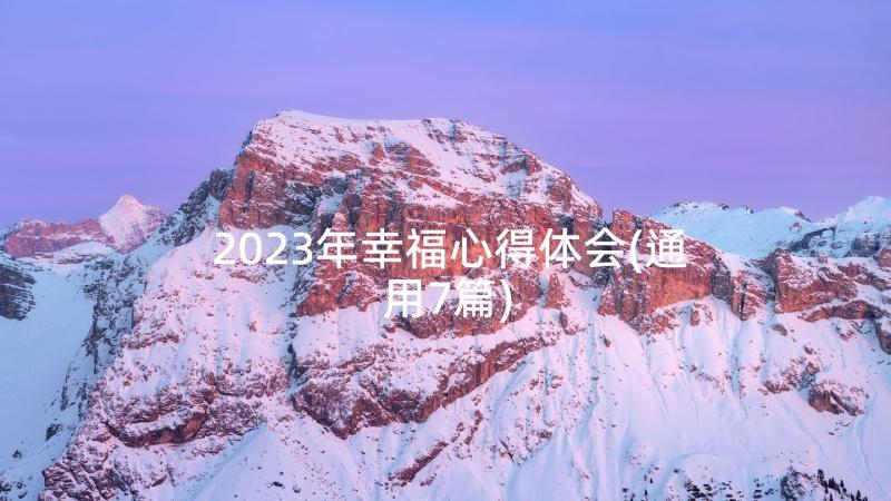 2023年幸福心得体会(通用7篇)