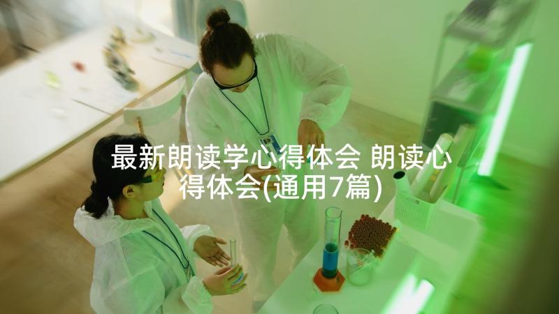 最新朗读学心得体会 朗读心得体会(通用7篇)