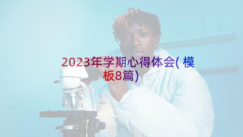 2023年学期心得体会(模板8篇)