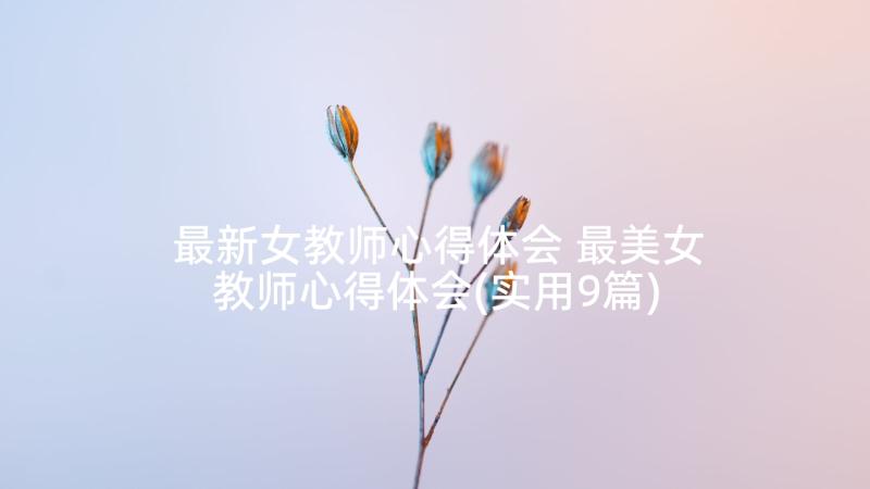 最新女教师心得体会 最美女教师心得体会(实用9篇)