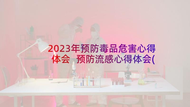 2023年预防毒品危害心得体会 预防流感心得体会(精选10篇)