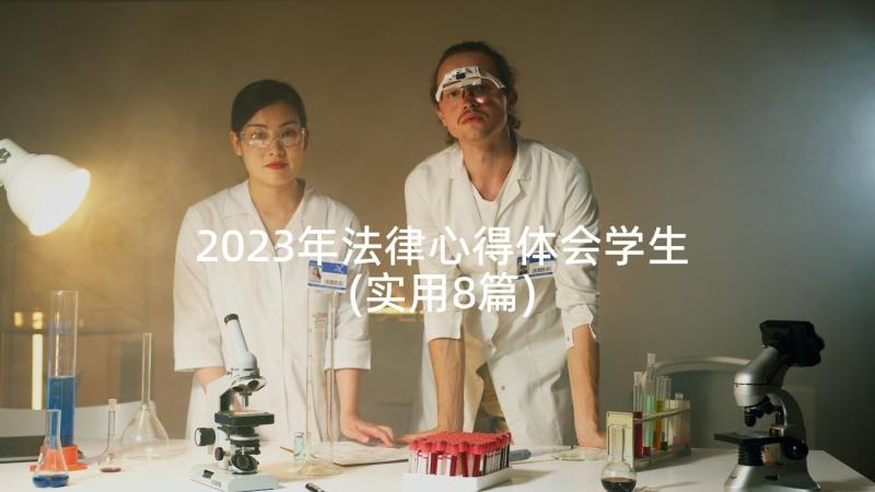 2023年法律心得体会学生(实用8篇)