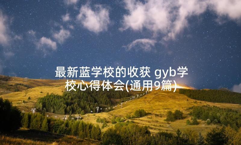 最新蓝学校的收获 gyb学校心得体会(通用9篇)