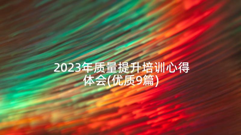 2023年质量提升培训心得体会(优质9篇)