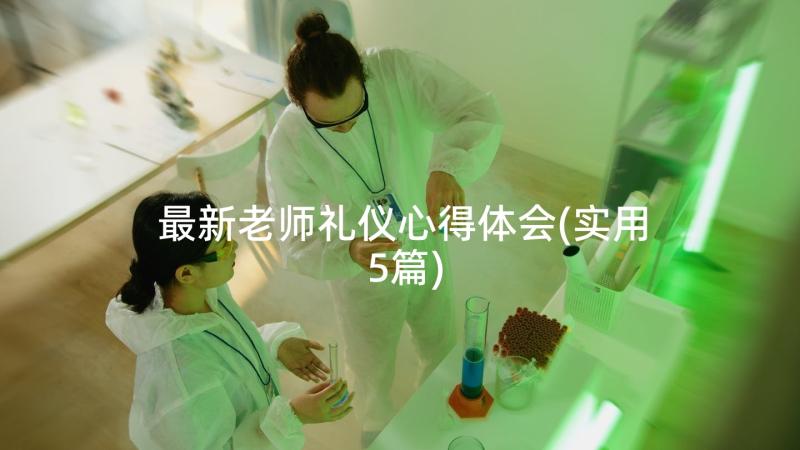 最新老师礼仪心得体会(实用5篇)