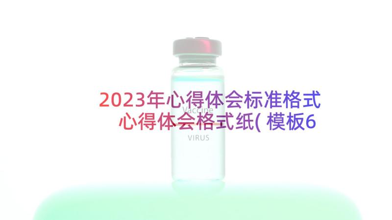 2023年心得体会标准格式 心得体会格式纸(模板6篇)