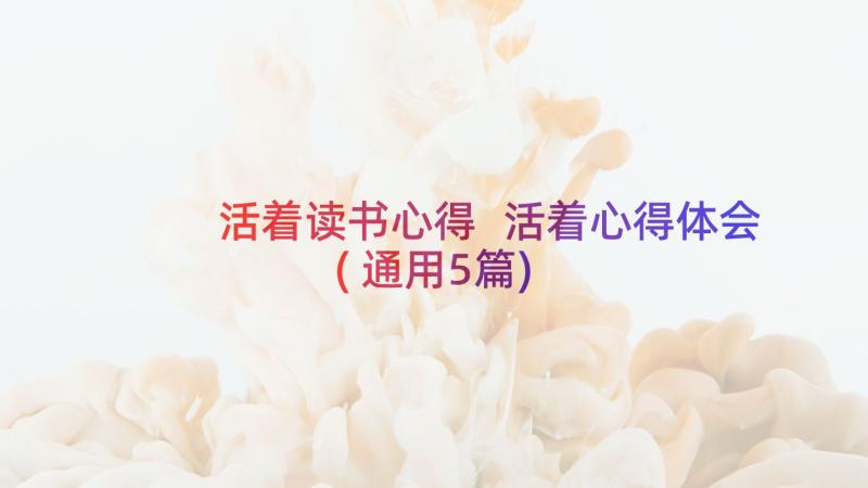 活着读书心得 活着心得体会(通用5篇)