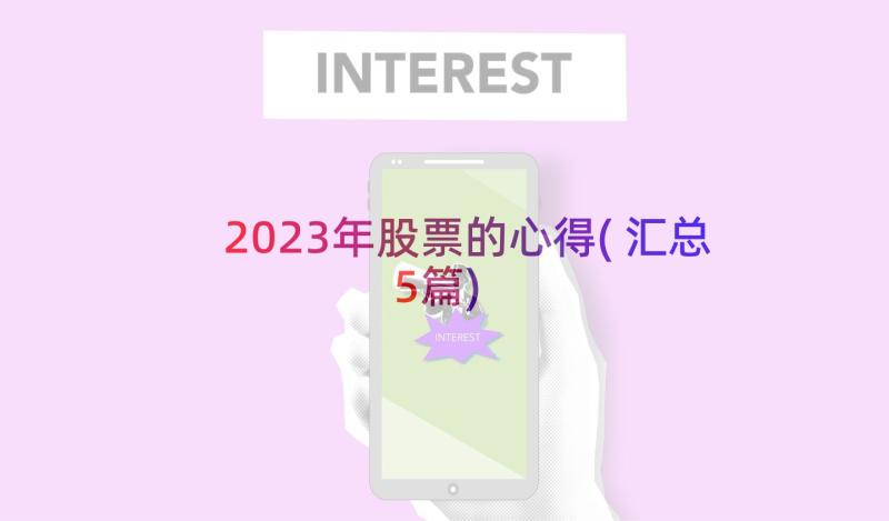 2023年股票的心得(汇总5篇)