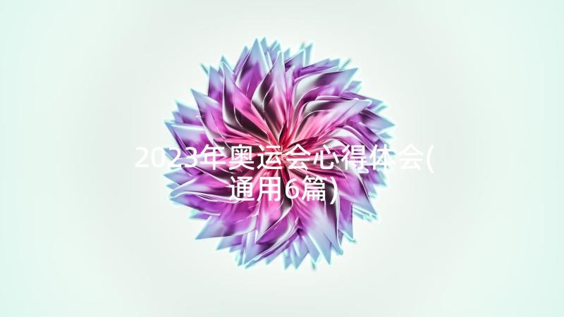 2023年奥运会心得体会(通用6篇)